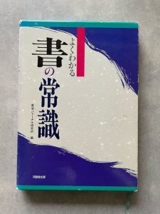 画像1: よくわかる書の常識 (1)