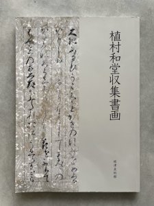 画像1: 植村和堂収集書画 (1)