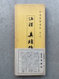 秋萩帖 伝小野道風筆 - 書道具古本買取販売 書道古本屋