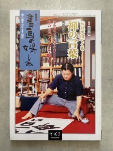 画像1: 書画の娯しみ 59号　元気が出てくる禅の言葉 (1)