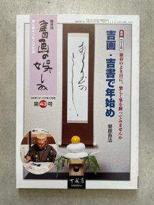 画像1: 書画の娯しみ 25号　吉画・吉書で年始め (1)