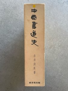 画像1: 中国書道史 (1)