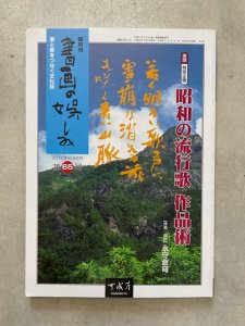 画像1: 書画の娯しみ　65号　昭和の流行歌・作品術 (1)