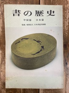 画像1: 書の歴史　中国篇　日本篇 (1)