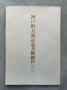 画像1: 神戸町五鳳記念美術館作品集 (1)