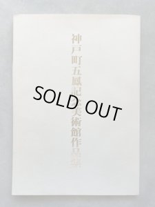 画像1: 神戸町五鳳記念美術館作品集 (1)
