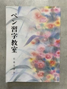 画像1: ペン習字教室 (1)