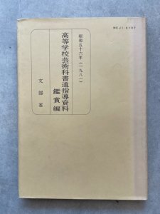 画像1: 高等学校芸術科書道指導資料　鑑賞編 (1)