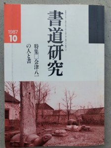 画像1: 書道研究　1987年１０月号　特集　会津八一の人と書 (1)