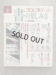 画像1: プロに学ぶ書の楽しみ方　淡交ムック ゆうシリーズ 週末の手習い 4 (1)