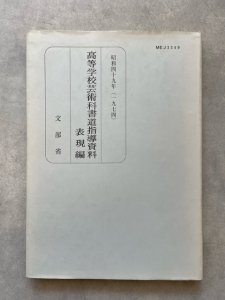 画像1: 高等学校芸術科書道指導資料　表現編 (1)