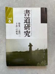 画像1: 書道研究　龍門二十品の研究 (1)