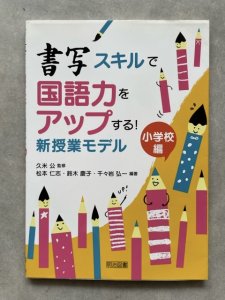 画像1: 書写スキルで国語力をアップする!新授業モデル　小学校編 (1)