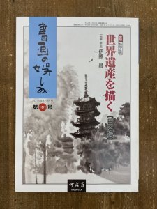 画像1: 書画の娯しみ 101号　世界遺産を描く (1)