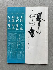 画像1: 暮らしの中の書・書を楽しむ　江口大象 (1)