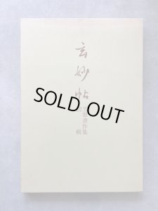 画像1: 玄妙帖　松本芳翠書作集　初輯 (1)