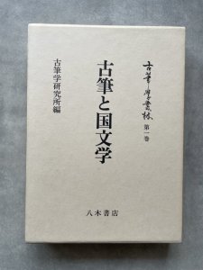 画像1: 古筆と国文学　古筆学叢林　第1巻 (1)