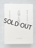 『古筆学断章』小松茂美著（講談社）書道、古文学 1代で「古筆学」を築いた異能の学者の足跡を描く『古筆学の創始