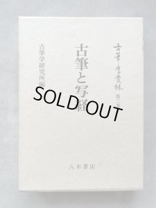 画像1: 古筆と写経　古筆学叢林　第２巻 (1)