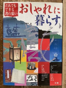 画像1: おしゃれに暮らす　だれでもできる書の装い (1)