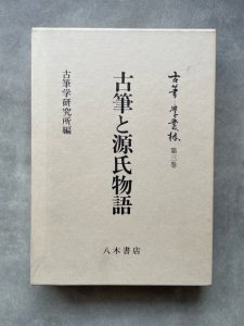 画像1: 古筆と源氏物語　古筆学叢林　第3巻 (1)