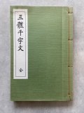 寶墨軒本千字文（図版）千字文通釈（解釈）2冊組 | 筆墨硯紙老舗