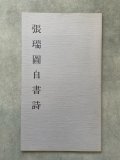 張瑞図 墨跡大観 上海人民美術出版社 - 書道具古本買取販売 書道