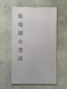 画像1: 張瑞図自書詩 (1)