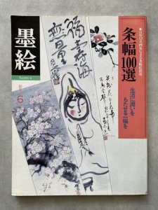 画像1: 墨絵　別冊６　条幅100選 (1)