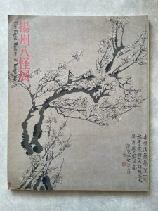 画像1: 揚州八怪展 (1)