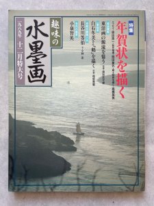 画像1: 趣味の水墨画　1989年　12月特大号　年賀状を描く (1)