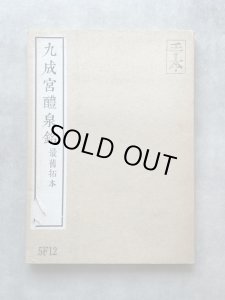 欧陽詢「九成宮醴泉銘」4冊2版本近距離臨書手本 天下第一楷書 原