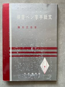 画像1: ビジネス横書ペン字手紙文 (1)