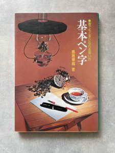 画像1: 基本ペン字　誰でも上手になれる習い方 (1)