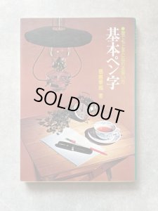 画像1: 基本ペン字　誰でも上手になれる習い方 (1)