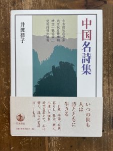 画像1: 中国名詩集　岩波現代文庫 (1)