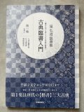 古典臨書入門　星弘道臨書集　第1集　楷書1 九成宮醴泉銘 孔子廟堂碑 雁塔聖教序