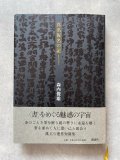 中国法書ガイド34雁塔聖教序 - 書道具古本買取販売 書道古本屋