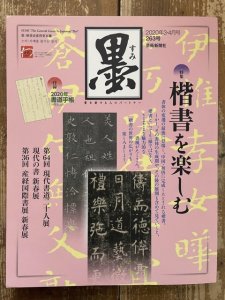 画像1: 墨　263号　楷書を楽しむ (1)