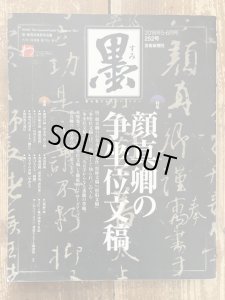 画像1: 墨　252号　顔真卿の争座位文稿 (1)