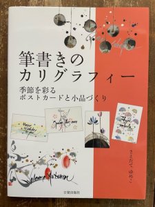 画像1: 筆書きのカリグラフィー : 季節を彩るポストカードと小品づくり (1)