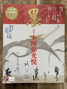 画像1: 墨　274号　本阿弥光悦 (1)