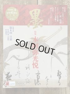 画像1: 墨　274号　本阿弥光悦 (1)