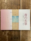 名筆字典 水島修三編 - 書道具古本買取販売 書道古本屋