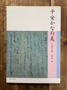 画像1: 平安かなの美 (1)