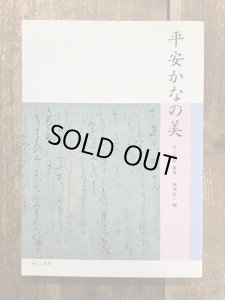 画像1: 平安かなの美 (1)