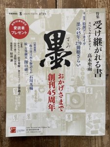 画像1: 書　271号　受け継がれる書 (1)