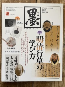 画像1: 墨　261号　明清行草の学び方 (1)