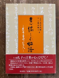 画像1: 書で愉しむ論語　医者と書家のかたらい (1)