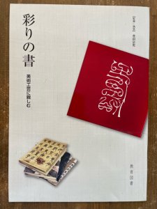 画像1: 彩りの書　美術工芸に親しむ (1)